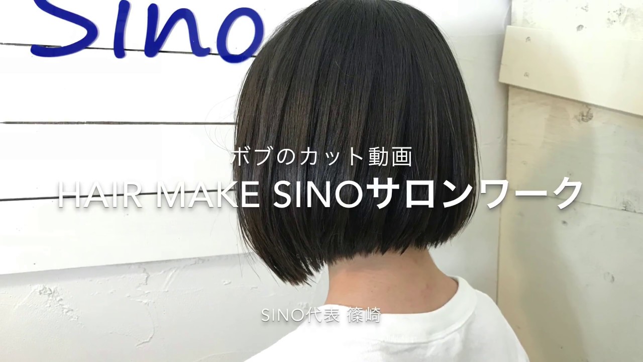 可動範囲の広いボブカット動画 しつこくインナーチェック Sinoリアルサロンワーク Hairmakesino代表 篠崎正 Youtube