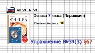 Упражнение №34(3) § 67. Потенциальная и кинетическая энергия - Физика 7 класс (Перышкин) Упражнение №34(3) § 67. Потенциальная и кинетическая энергия - Физика 7 класс (Перышкин)