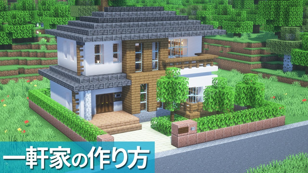 【マイクラ】おしゃれな家の作り方 /トウヒの一軒家【マイクラ建築】[Minecraft Tutorial] Spruce and Quartz ...
