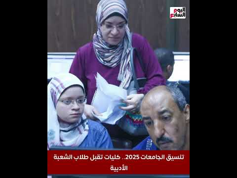 تنسيق الجامعات 2025 كليات تقبل طلاب الشعبة الأدبية
