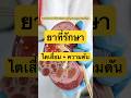 ยาที่รักษาทั้งไตเสื่อมและความดัน #doctor #หมออร่าม #ยาลดความดัน #ความดันสูง #shorts #ความดัน