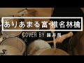【 cover by 藤井風】ありあまる富 - 椎名林檎 Drum cover|叩いてみた