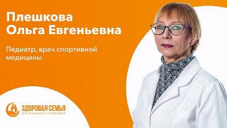 Плешкова Ольга Евгеньевна - педиатр, врач спортивной медицины