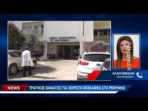 Τραγικός θάνατος χειριστή εκσκαφέα στο Ρέθυμνο