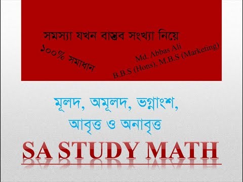 নবম-দশম বাংলা গণিত টিউটোরিয়াল পার্ট -১ (9-10 bangla math tutorial part-1)