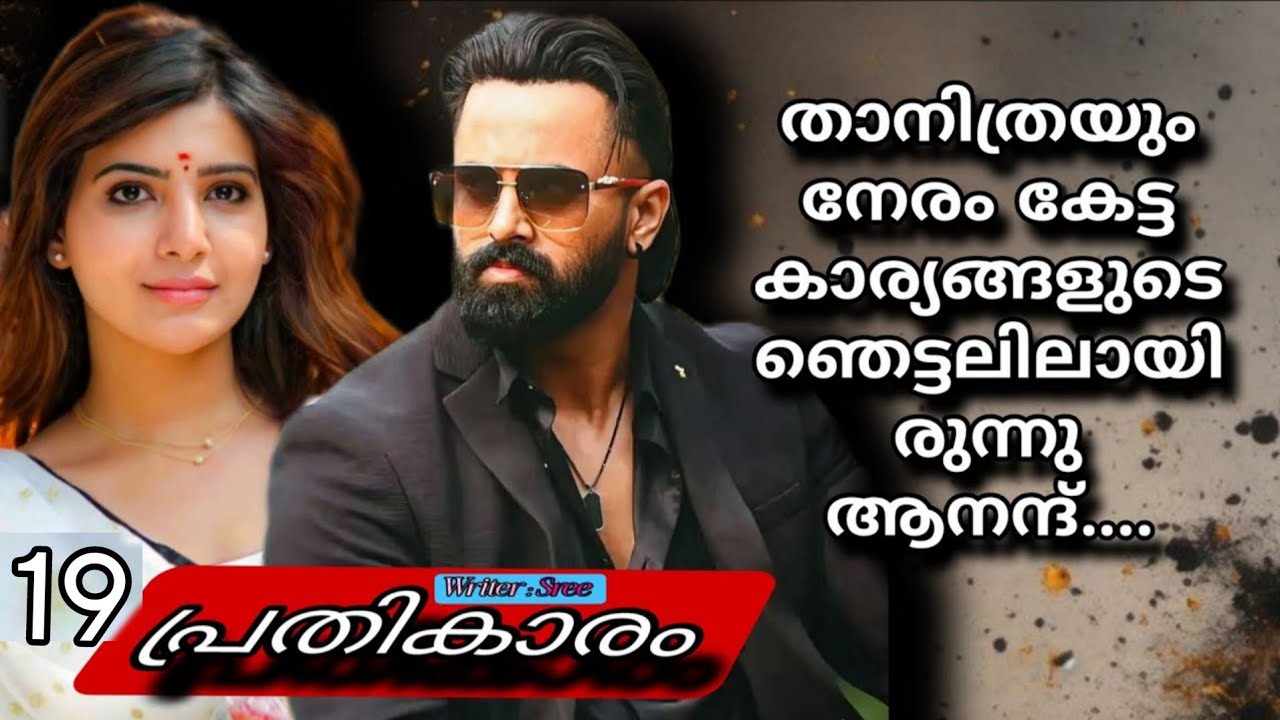 ഇനിയുള്ള കാലം തന്നെ സമാധാനത്തോടെ ജീവിക്കാൻ അവൻ സമ്മതിക്കില്ല........