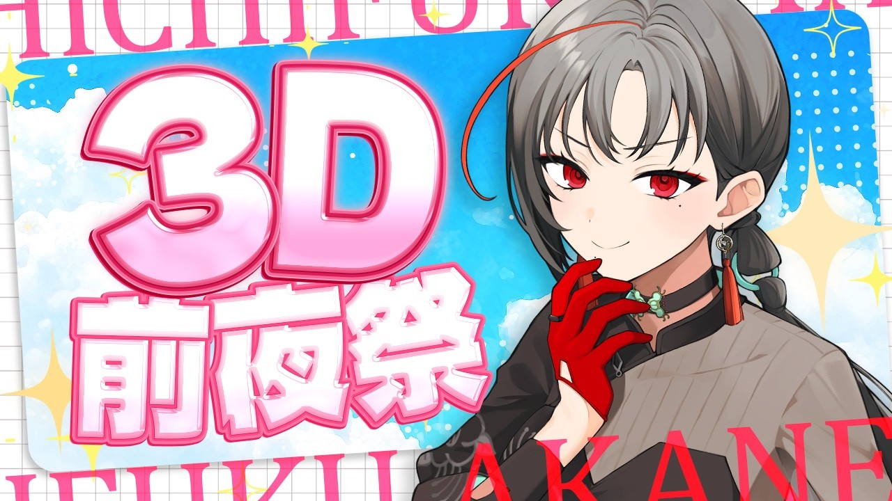 姫の魅力開花3D加工理想波動の引き寄せ波動プレートオルゴナイト メン限】3Dお披露目前夜🌙意気込みとか語る初メン限🎰🎤【七福あかね