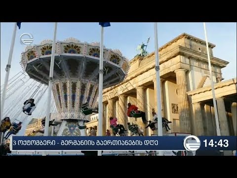 გერმანიაში გაერთიანების დღეს აღნიშნავენ