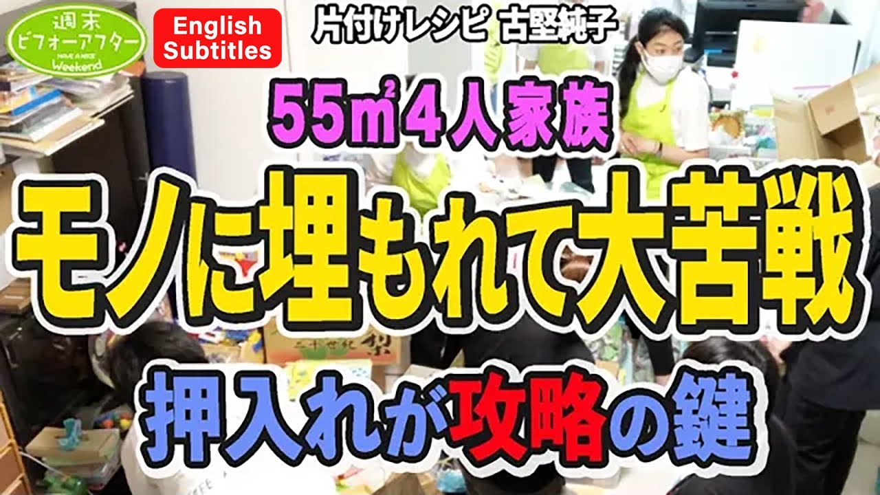 #191【物に囲まれた㌀2DK4人家族②】物が溢れる2DKに強力な助っ人登場⁉️捨てて捨てて捨てまくってみた片付けレシピ English Subtitles
