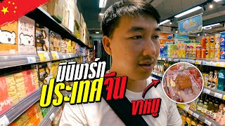 🇨🇳 รีวิวมินิมาร์ทจีน ของอิหยังวะ!!!