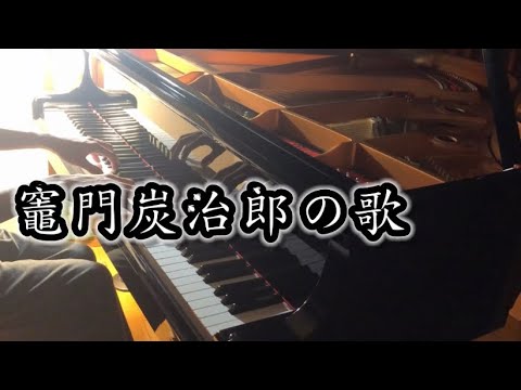竈門炭治郎の歌 アニメ「鬼滅の刃」より19話挿入歌