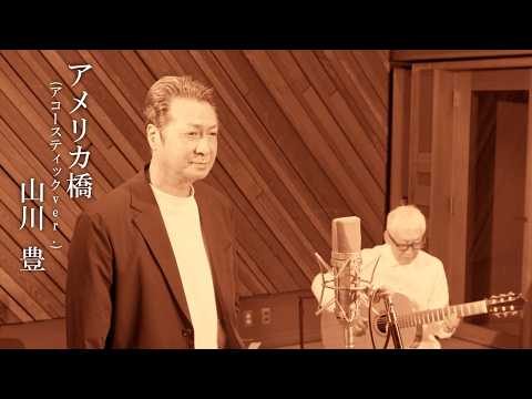 山川豊「アメリカ橋 (アコースティックver.)」MUSIC VIDEO