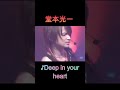 ♪Deep in your heart #堂本光一