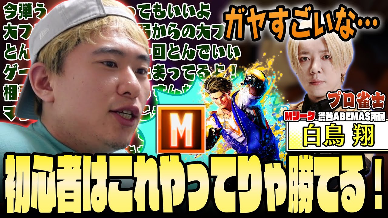 大親友のMリーガーへのコーチングで、あまりにも”素”が出てしまう老師【ボンちゃん/白鳥翔/切り抜き】