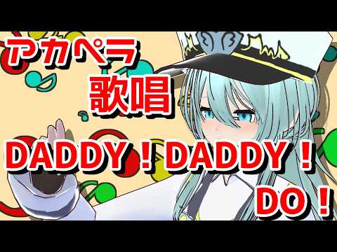 一発撮りアカペラでも歌いたかったアニソンシリーズ：DADDY ! DADDY ! DO !【Vtuber/歌ってみた/かぐや様は告らせたい】