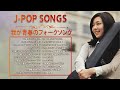 フォークソング 60年代 70年代 80年代  ♪♪  我が青春のフォークソング