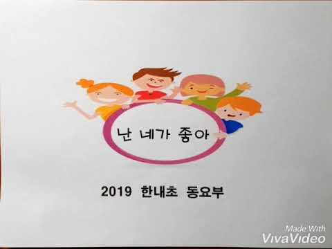 #한내초등학교#동요부 (2019)  #난네가좋아