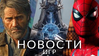 Новости Игр! The Last Of Us, Marvel’s Spider-Man 2, Lords Of The Fallen, Baldur's Gate 3, Microsoft