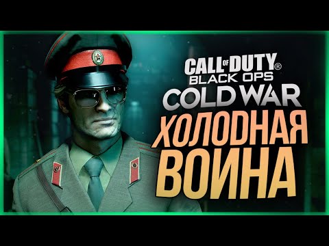 Видео: ОНА ВЫШЛА! ЭТУ ИГРУ ЖДАЛИ ВСЕ! ● Call of Duty: Black Ops Cold War