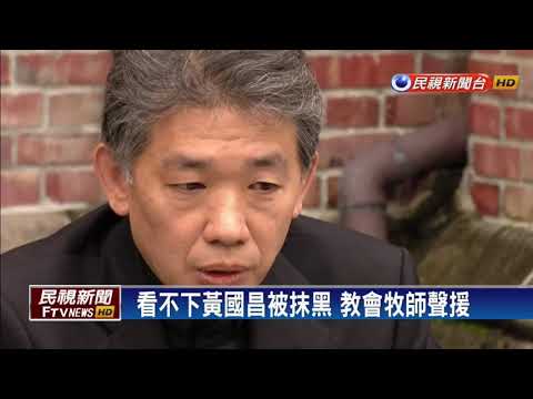 聲援黃國昌 台灣基督教長老會牧師反罷免－民視新聞