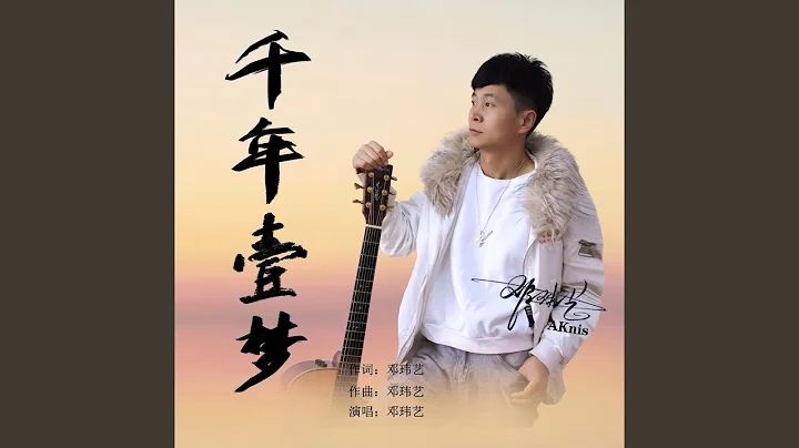 千年一梦 (完整版) - 天天要闻