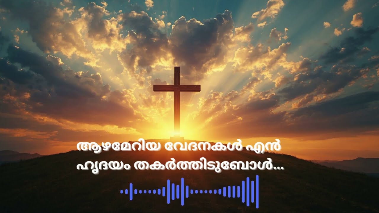 ആഴമേറിയ വേദനകൾ എൻ ഹൃദയം തകർത്തിടുബോൾ