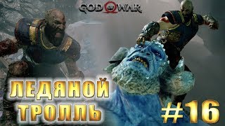 GOD OF WAR 4 (2018) ►  ЛЕДЯНОЙ ТРОЛЛЬ ► #16