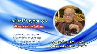 เจโตปริยญาณ ๑๖ เป็นมาตรตรวจวัดกิเลส