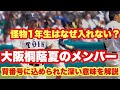 大阪桐蔭の怪物1年生はなぜメンバーに入れなかったのか。経験者が解説します。