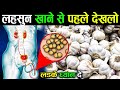 कच्चा लहसुन खाने के फ़ायदे ! Raw garlic benefits ! lehsun ! garlic benefits