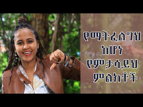 የማትፈልግህ ሴት