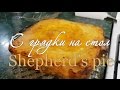 Если не знаете, что приготовить - вот вам рецепт: Пастуший пирог - Shepherd&#39;s Pie