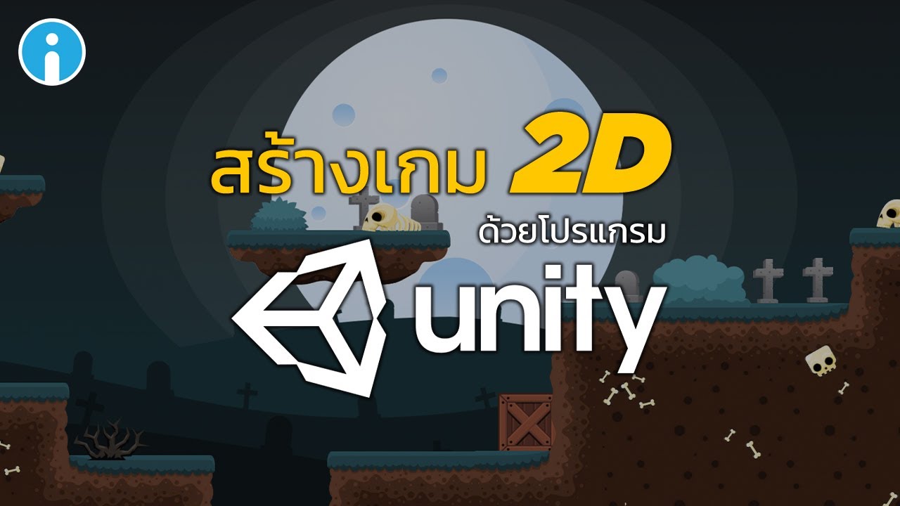 โปรแกรมทำเกม  2022 Update  วิธีสร้างเกม 2D จากโปรแกรม Unity3D ง่ายๆด้วยตัวเอง