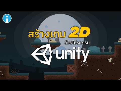 วิธีสร้างเกม 2D จากโปรแกรม Unity3D ง่ายๆด้วยตัวเอง