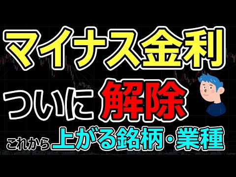マイナス金利解除で上がる銘柄・業種は？円安傾向で株式投資トレーダーにとって稼ぎやすい相場になるか