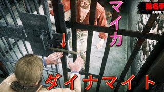 【RDR2】いろいろな方法で牢屋からマイカを出してみた【レッドデッドリデンプション２】検証　実況