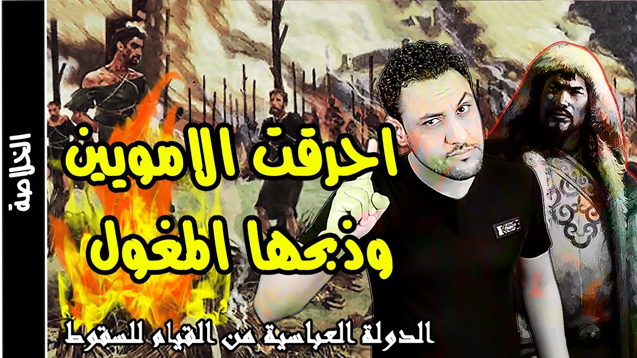 الدولة العباسية من القيام للسقوط 767 سنة في 25 دقيقة