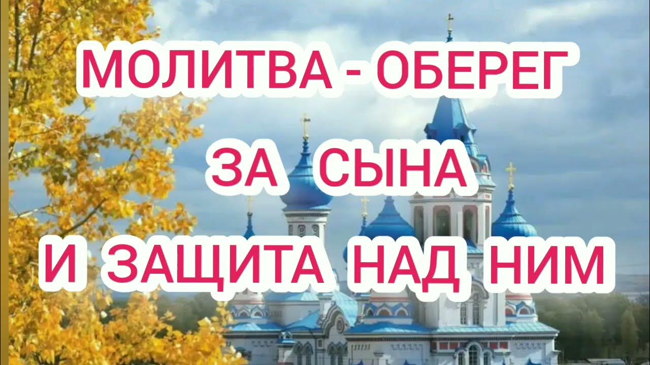 МОЛИТВА-ОБЕРЕГ за СЫНА и ЗАЩИТА над ним.ПРОЧИТАЙТЕ СЕГОДНЯ. - YouTube