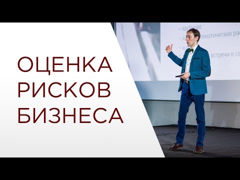 ►Оценка рисков бизнеса.