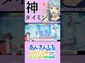 【#神回 #衝撃】神ファンサ?!しののんヲタ必見!!【 #shorts #short #shortsfeed #あんスタ #あんさんぶるスターズ#紫之創 #初見】
