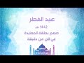 سنن عيد الفطر المبارك و تكبيرات العيد   كيف تصمم بطاقة معايدة باسمك  في أقل من دقيقة