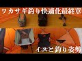 【ワカサギ釣り快適化】イスが変われば姿勢も変わる！釣り座3パターンのメリットデメリットとお座敷スタイルDIY