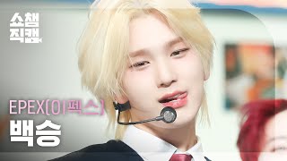 [쇼챔직캠 4K] EPEX BAEKSEUNG - Pretty U(이펙스 백승 - 예쁘다 (원곡 : SEVENTEEN)) | Show Champion | EP.500 | 231115