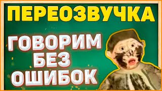 ГОВОРИМ БЕЗ ОШИБОК (Переозвучка)