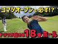 【密着】毎年ドラマが起こる１８番ホール！スポンサー事情の話をしながら！