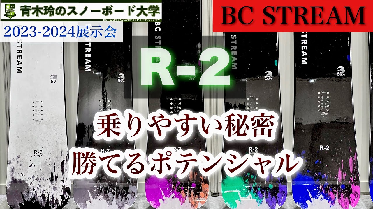 2023-2024BC  STREAM展示会【R-2】ハンマーヘッド形状でカービングのレベルを上げる！このボードなら乗りやすい。ツインサイドカーブのハンマーは使える有効エッジがかなり長い！