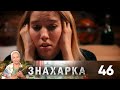 Знахарка | Выпуск 46