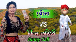 रवीना VS बिल्लू हरामी very funny Call Part - 5 Billu ki comedy, talking tom, RavinaTandon 90s song