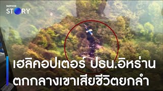 เฮลิคอปเตอร์ ปธน.อิหร่านตกกลางเขาเสียชีวิตยกลำ | เนชั่นทันข่าวค่ำ | NationTV22