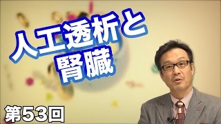 人工透析と腎臓のお話【CGS 和泉修 健康と予防医学 第53回】